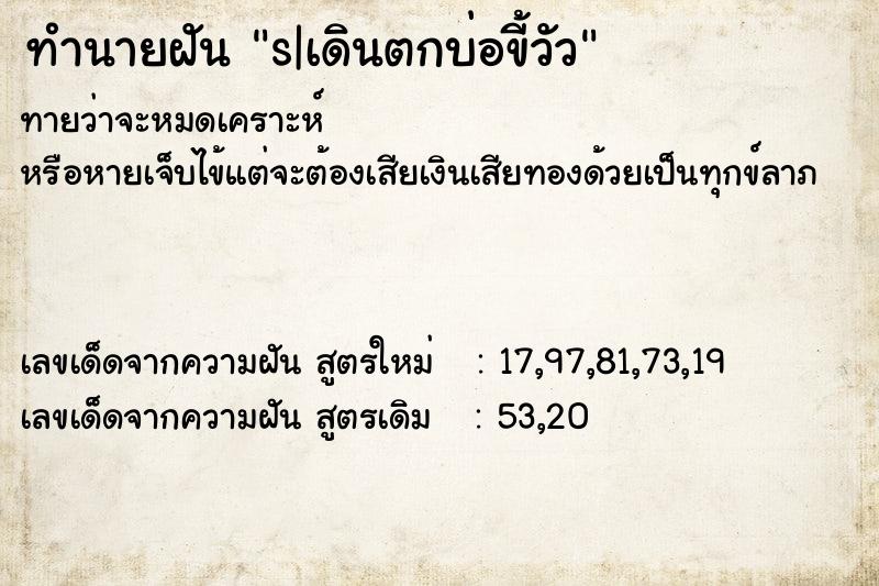 ทำนายฝันs|เดินตกบ่อขี้วัว ทำนายฝันทำนายฝันs|เดินตกบ่อขี้วัว